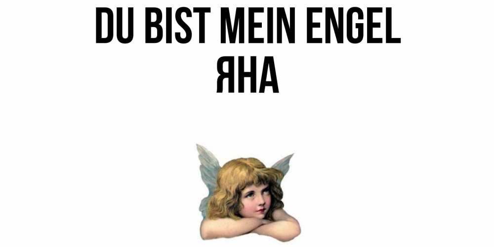 Открытка на каждый день с именем, Яна Du bist mein Engel ангел Прикольная открытка с пожеланием онлайн скачать бесплатно 