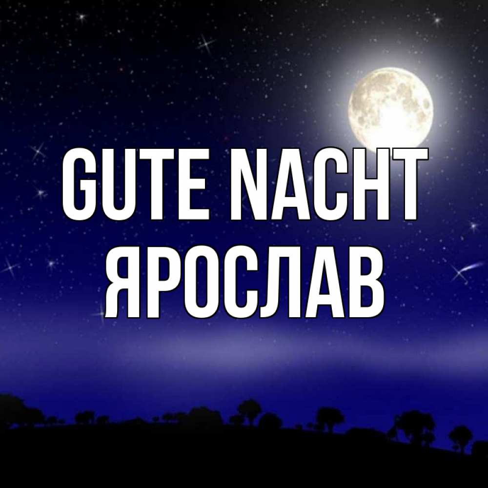 Открытка на каждый день с именем, Ярослав Gute Nacht ночное небо и лесная опушка при свете луны Прикольная открытка с пожеланием онлайн скачать бесплатно 