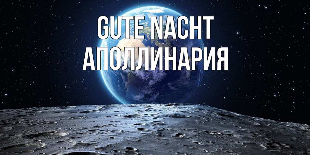 Открытка на каждый день с именем, Аполлинария Gute Nacht красивая космическая открытка Прикольная открытка с пожеланием онлайн скачать бесплатно 