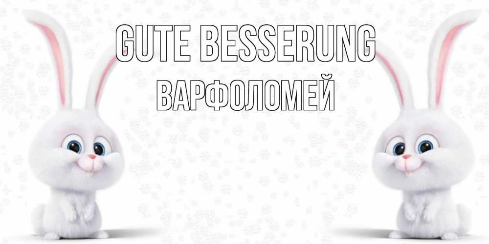Открытка на каждый день с именем, Варфоломей Gute Besserung не болей с зайцем Прикольная открытка с пожеланием онлайн скачать бесплатно 