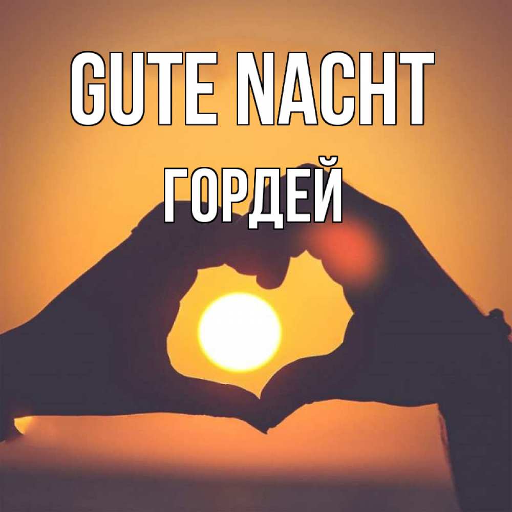 Открытка на каждый день с именем, Гордей Gute Nacht садится солнце Прикольная открытка с пожеланием онлайн скачать бесплатно 
