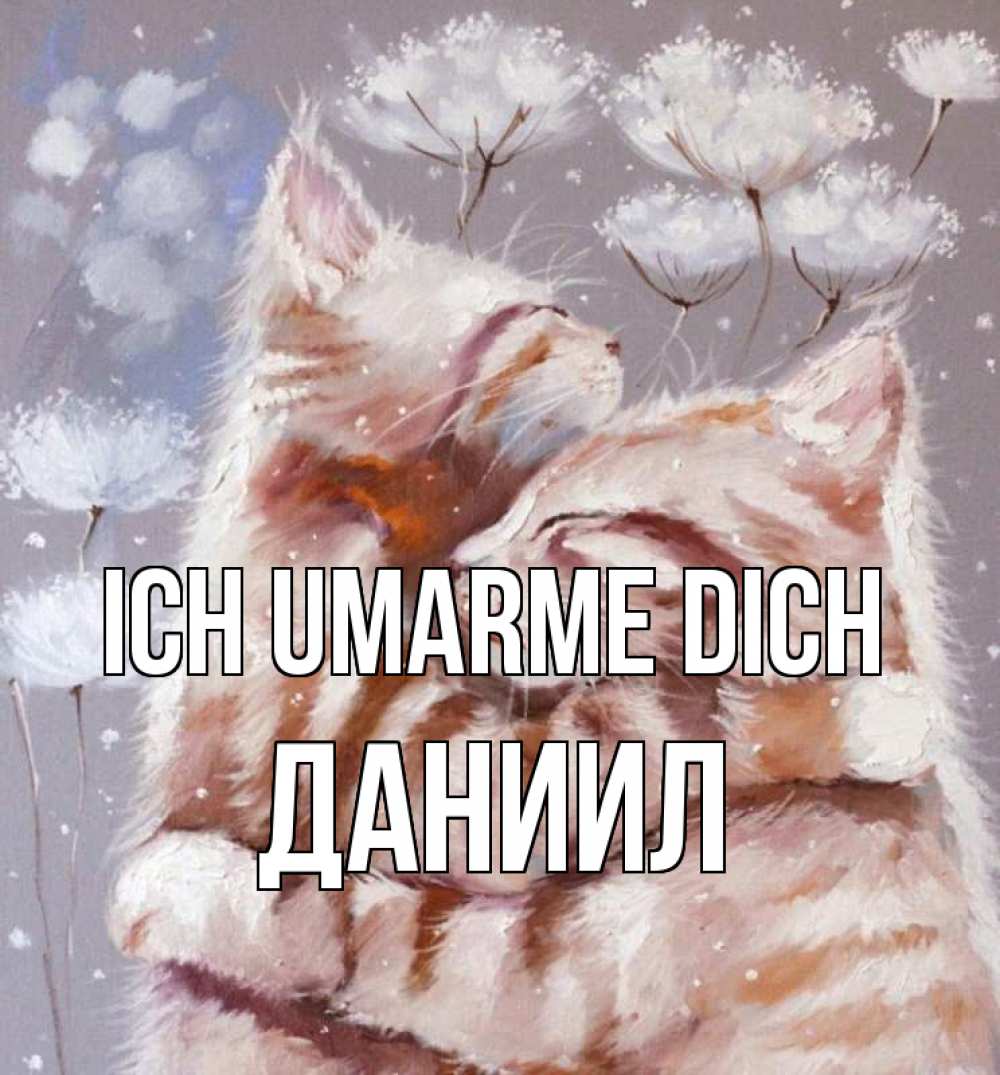 Открытка на каждый день с именем, Даниил Ich umarme dich Море и горы Прикольная открытка с пожеланием онлайн скачать бесплатно 