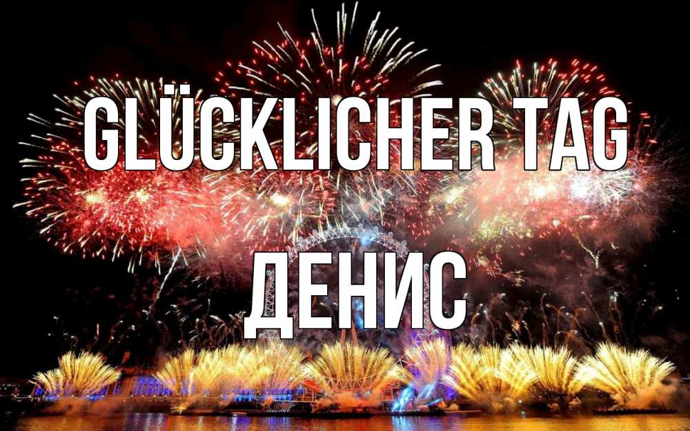 Открытка на каждый день с именем, Денис Glücklicher Tag Фейрверг 2 Прикольная открытка с пожеланием онлайн скачать бесплатно 