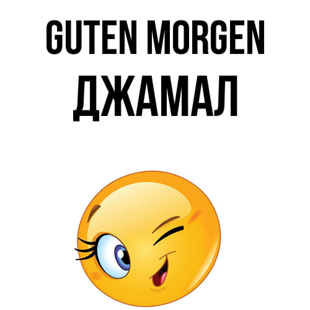 Открытка на каждый день с именем, Джамал Guten Morgen хорошее настроение Прикольная открытка с пожеланием онлайн скачать бесплатно 