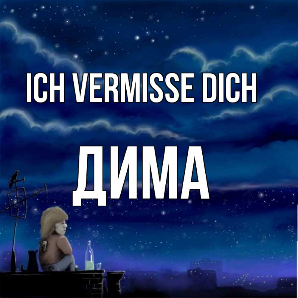 Открытка на каждый день с именем, Дима Ich vermisse dich на крыше 1 Прикольная открытка с пожеланием онлайн скачать бесплатно 