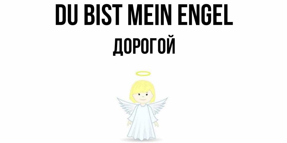 Открытка на каждый день с именем, Дорогой Du bist mein Engel ангел Прикольная открытка с пожеланием онлайн скачать бесплатно 