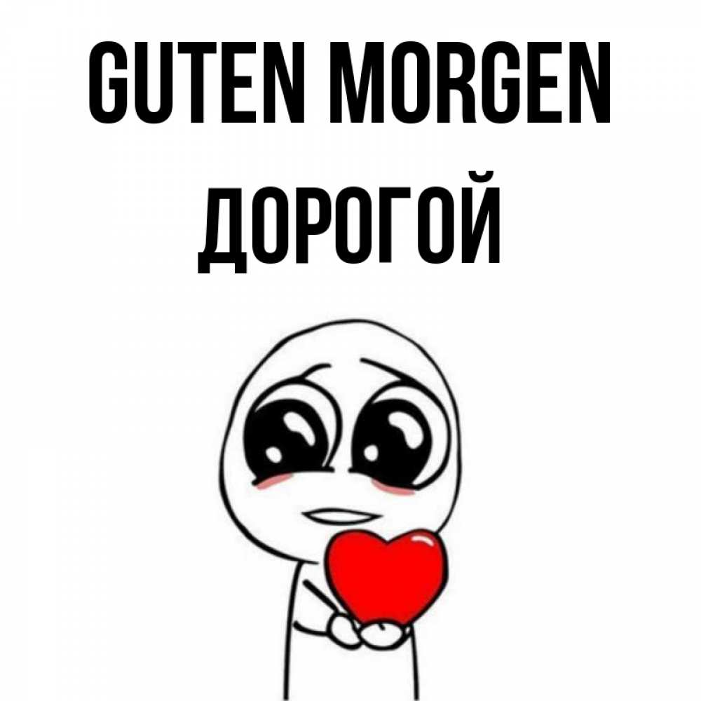 Открытка на каждый день с именем, Дорогой Guten Morgen позитивные открытки Прикольная открытка с пожеланием онлайн скачать бесплатно 