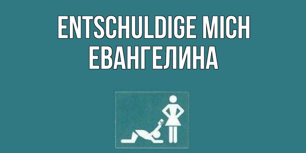 Открытка на каждый день с именем, Евангелина Entschuldige mich прости Прикольная открытка с пожеланием онлайн скачать бесплатно 