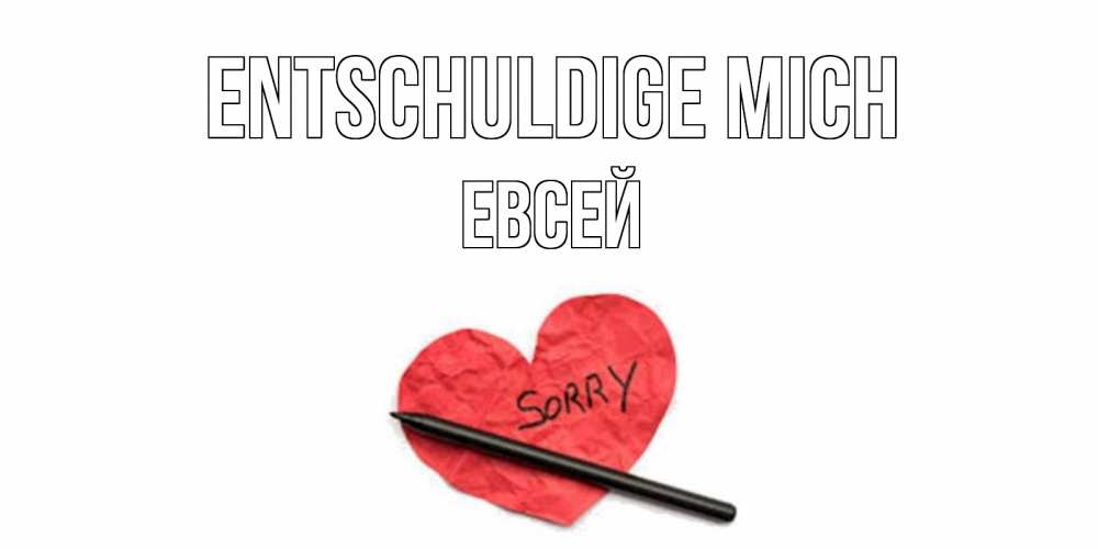 Открытка на каждый день с именем, Евсей Entschuldige mich открытка с надписью прости меня Прикольная открытка с пожеланием онлайн скачать бесплатно 