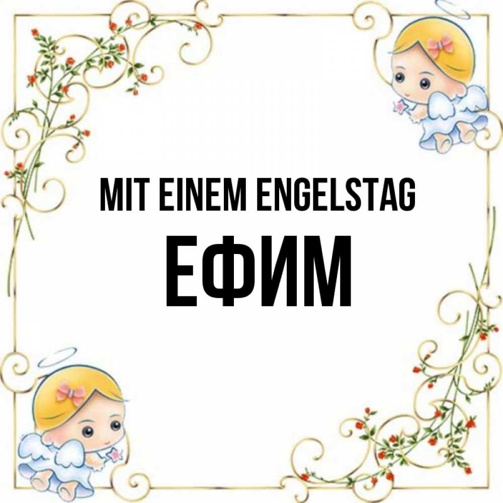 Открытка на каждый день с именем, Ефим Mit einem Engelstag девочки ангелы Прикольная открытка с пожеланием онлайн скачать бесплатно 