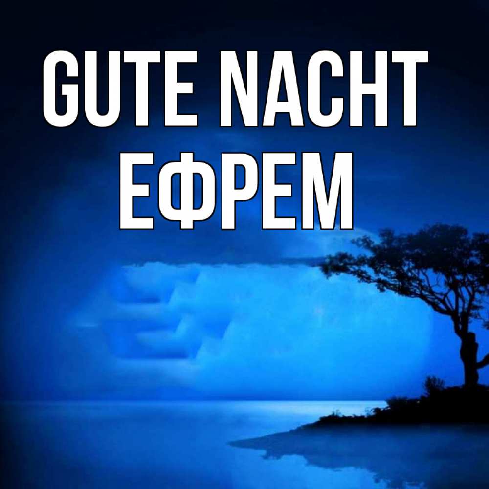 Открытка на каждый день с именем, Ефрем Gute Nacht ночное побережье Прикольная открытка с пожеланием онлайн скачать бесплатно 