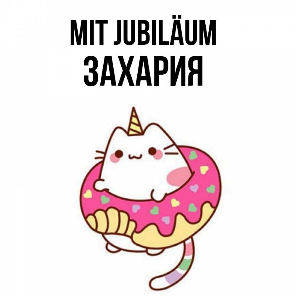 Открытка на каждый день с именем, Захария Mit Jubiläum меньше надо жрать Прикольная открытка с пожеланием онлайн скачать бесплатно 