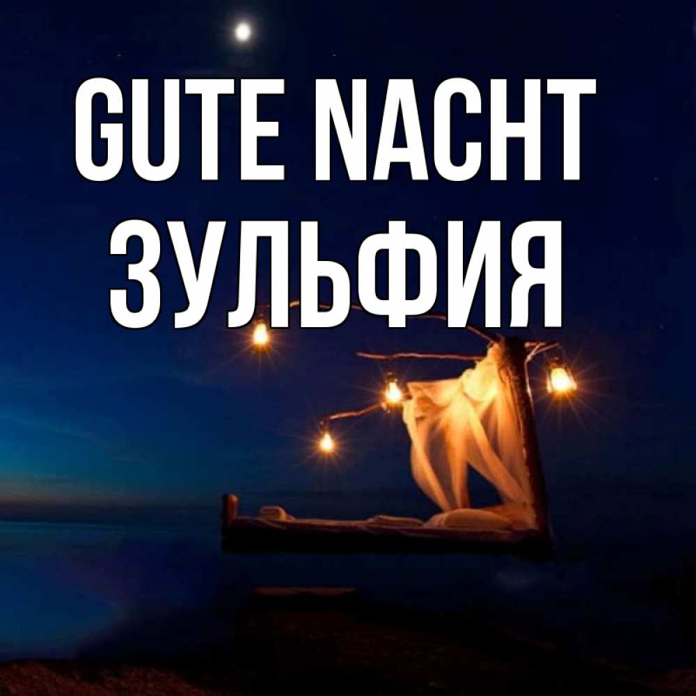 Открытка на каждый день с именем, Зульфия Gute Nacht милый мой Прикольная открытка с пожеланием онлайн скачать бесплатно 