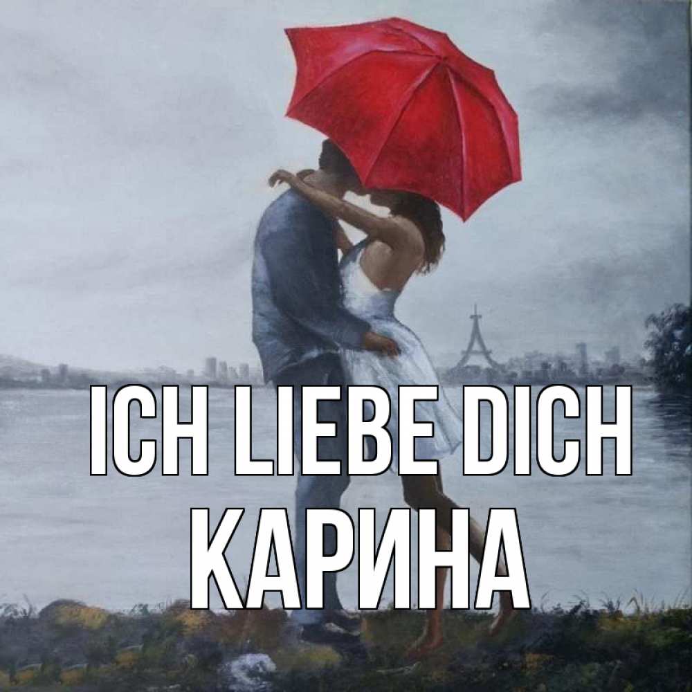 Открытка на каждый день с именем, Карина Ich liebe dich под красным зонтом Прикольная открытка с пожеланием онлайн скачать бесплатно 