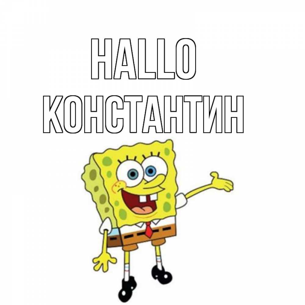 Открытка на каждый день с именем, Константин Hallo спанч Боб на позитиве Прикольная открытка с пожеланием онлайн скачать бесплатно 