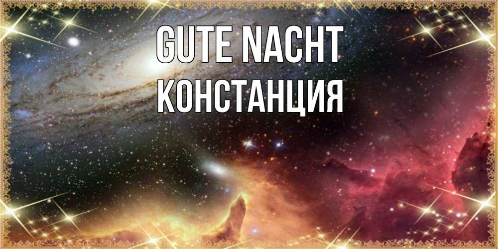 Открытка на каждый день с именем, Констанция Gute Nacht пожелание спокойного сна Прикольная открытка с пожеланием онлайн скачать бесплатно 