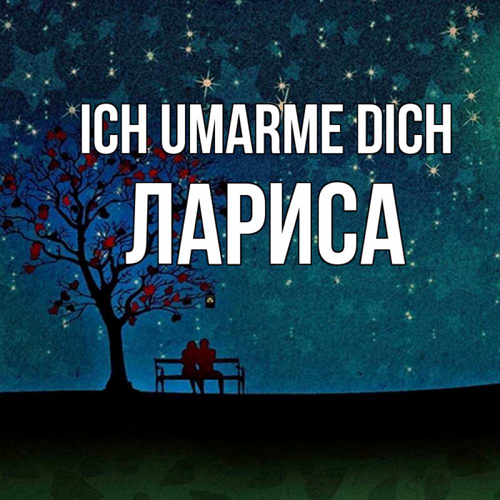 Открытка на каждый день с именем, Лариса Ich umarme dich много звезд Прикольная открытка с пожеланием онлайн скачать бесплатно 