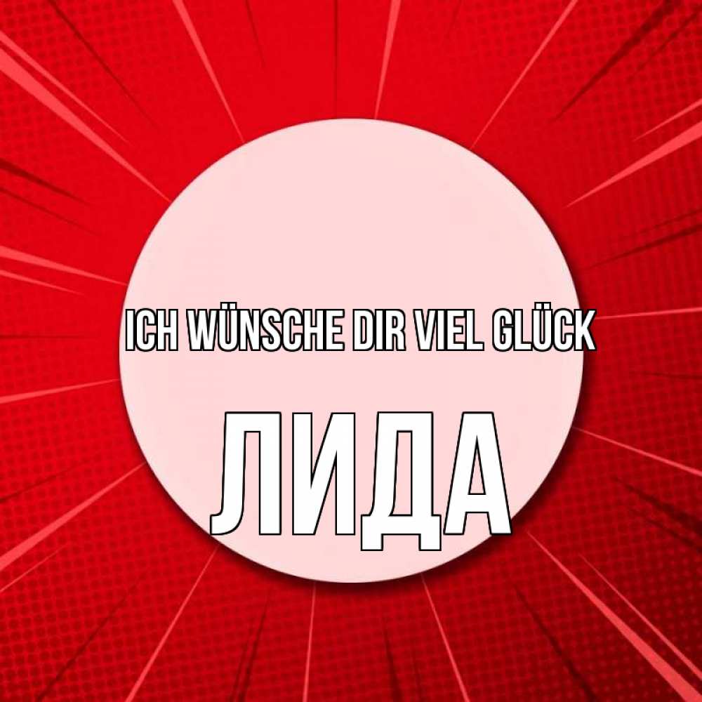Открытка на каждый день с именем, Лида Ich wünsche dir viel Glück розовая кнопка Прикольная открытка с пожеланием онлайн скачать бесплатно 