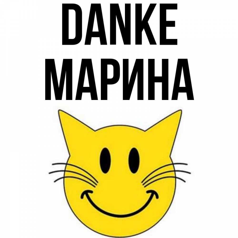 Открытка на каждый день с именем, Марина Danke улыбающийся смайл кот Прикольная открытка с пожеланием онлайн скачать бесплатно 