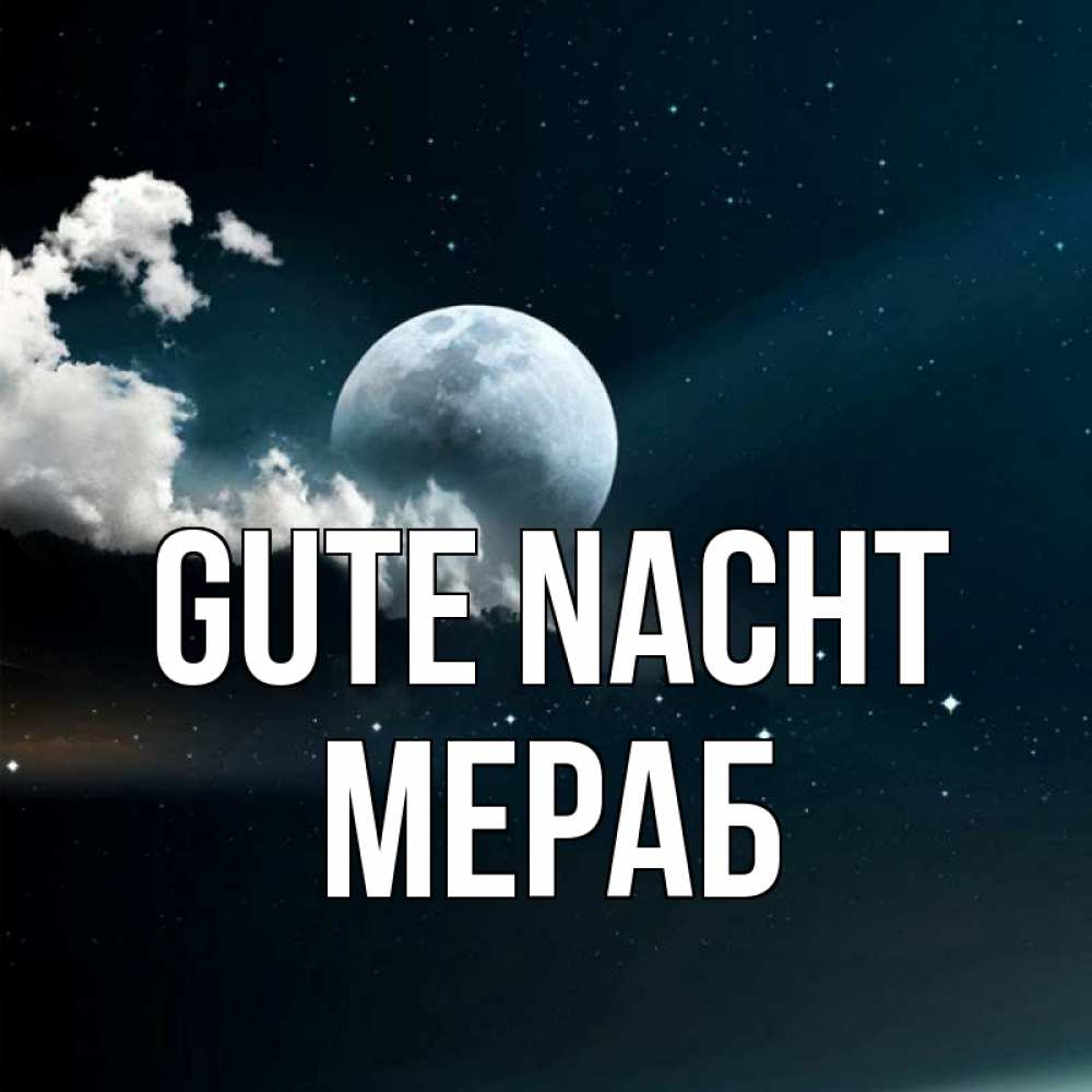 Открытка на каждый день с именем, Мераб Gute Nacht облака в лунном свете Прикольная открытка с пожеланием онлайн скачать бесплатно 