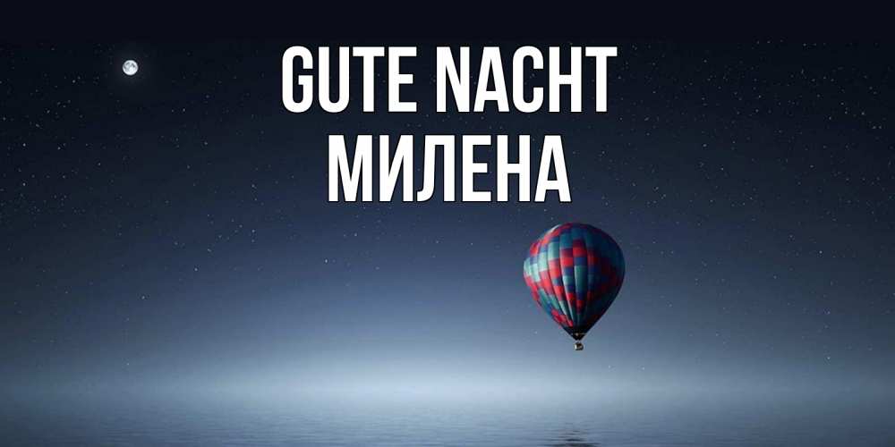Открытка на каждый день с именем, Милена Gute Nacht ночная открытка Прикольная открытка с пожеланием онлайн скачать бесплатно 
