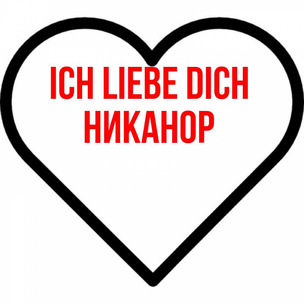 Открытка на каждый день с именем, Никанор Ich liebe dich посто Прикольная открытка с пожеланием онлайн скачать бесплатно 