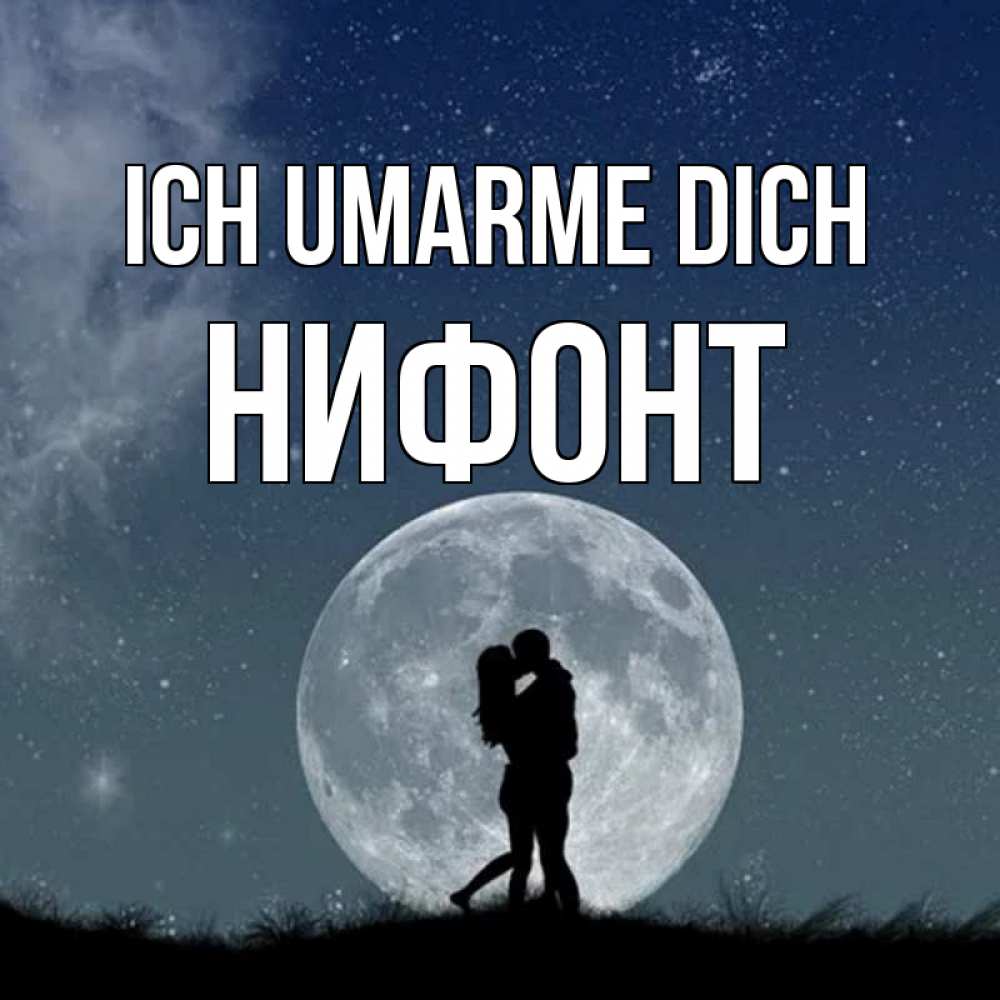 Открытка на каждый день с именем, Нифонт Ich umarme dich сладкая парочка Прикольная открытка с пожеланием онлайн скачать бесплатно 