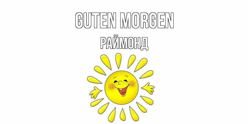 Открытка на каждый день с именем, Раймонд Guten Morgen солнце Прикольная открытка с пожеланием онлайн скачать бесплатно 