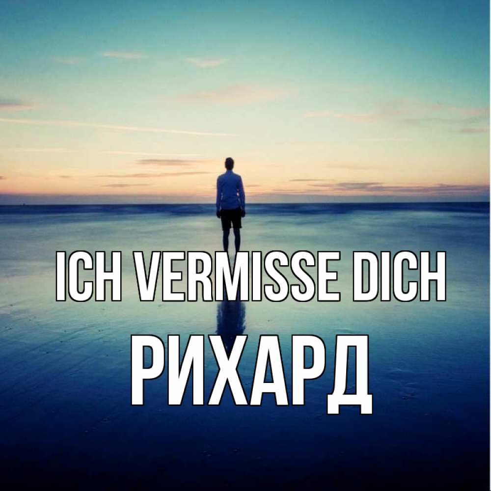 Открытка на каждый день с именем, Рихард Ich vermisse dich зима Прикольная открытка с пожеланием онлайн скачать бесплатно 