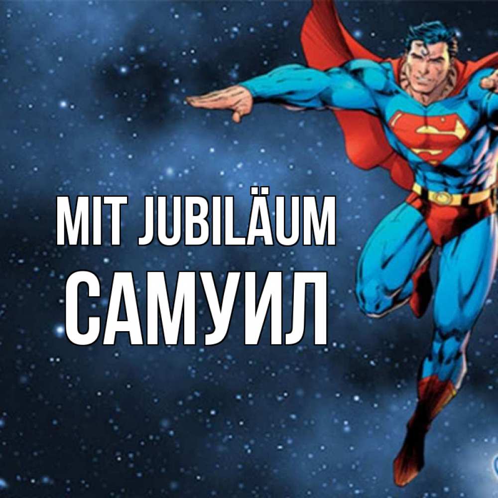 Открытка на каждый день с именем, Самуил Mit Jubiläum супергерой Прикольная открытка с пожеланием онлайн скачать бесплатно 