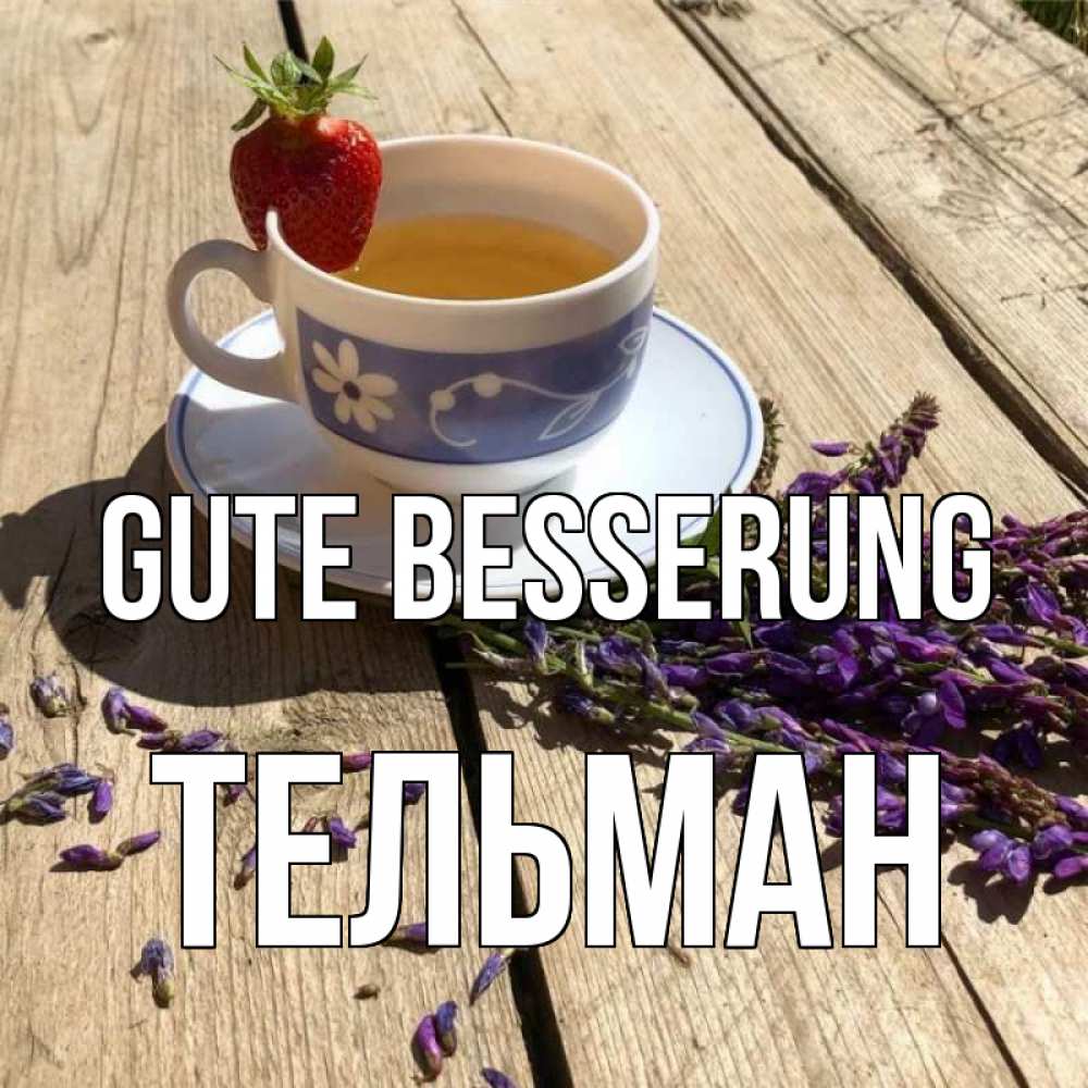Открытка на каждый день с именем, Тельман Gute Besserung чай Прикольная открытка с пожеланием онлайн скачать бесплатно 
