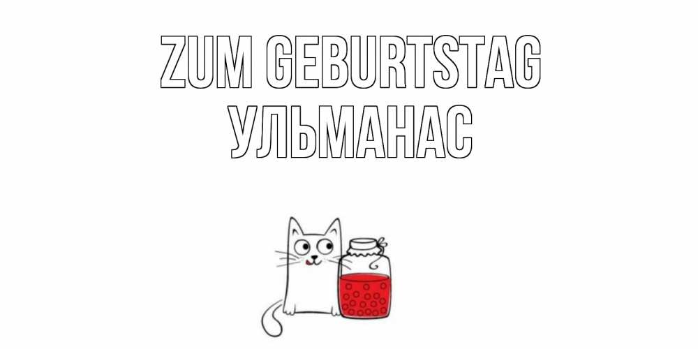 Открытка на каждый день с именем, Ульманас Zum Geburtstag кот, варенье Прикольная открытка с пожеланием онлайн скачать бесплатно 