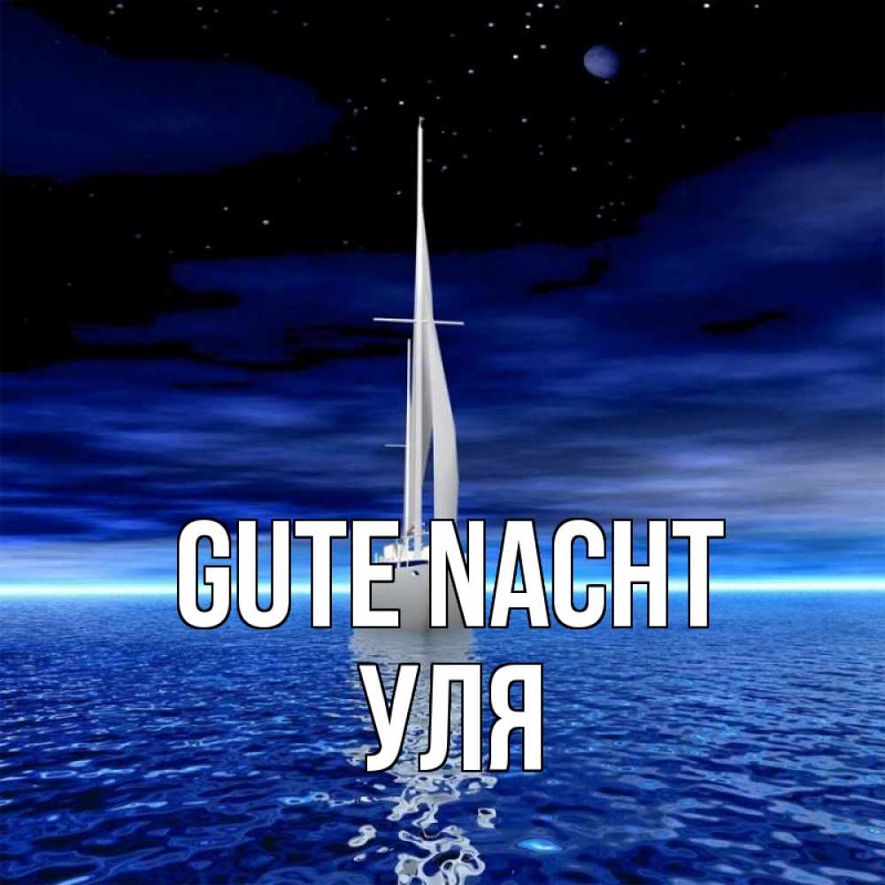 Открытка на каждый день с именем, Уля Gute Nacht ночью Прикольная открытка с пожеланием онлайн скачать бесплатно 