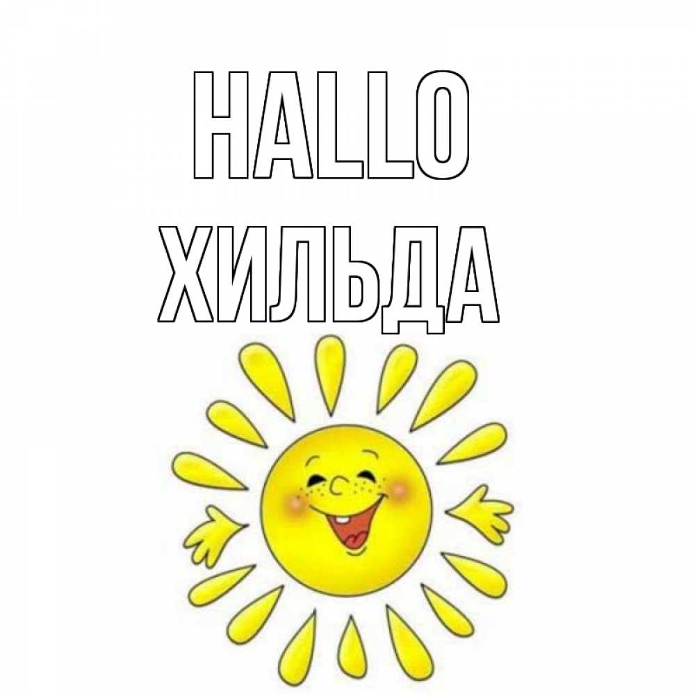 Открытка на каждый день с именем, Хильда Hallo солнце Прикольная открытка с пожеланием онлайн скачать бесплатно 