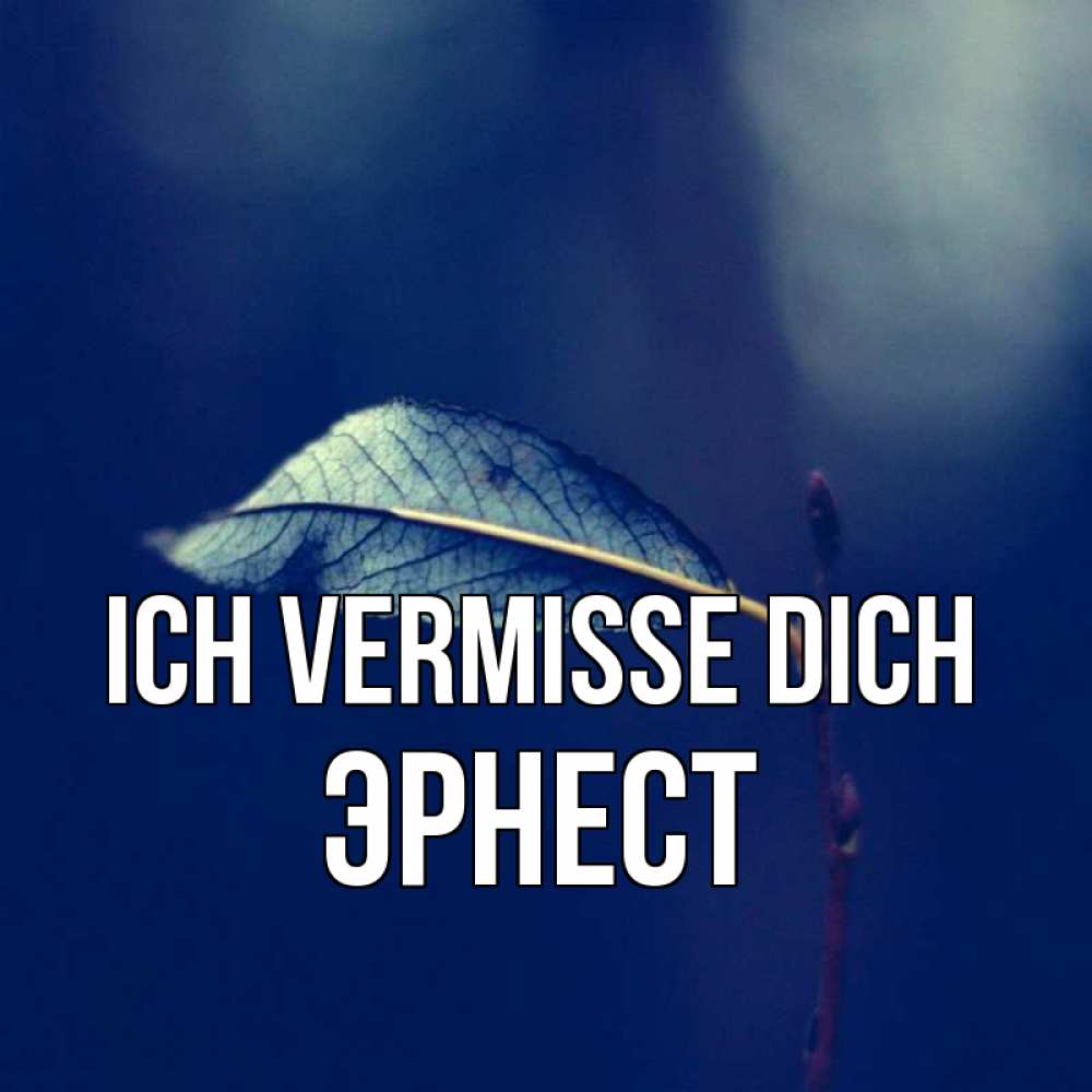 Открытка на каждый день с именем, Эрнест Ich vermisse dich одна ветка 1 Прикольная открытка с пожеланием онлайн скачать бесплатно 