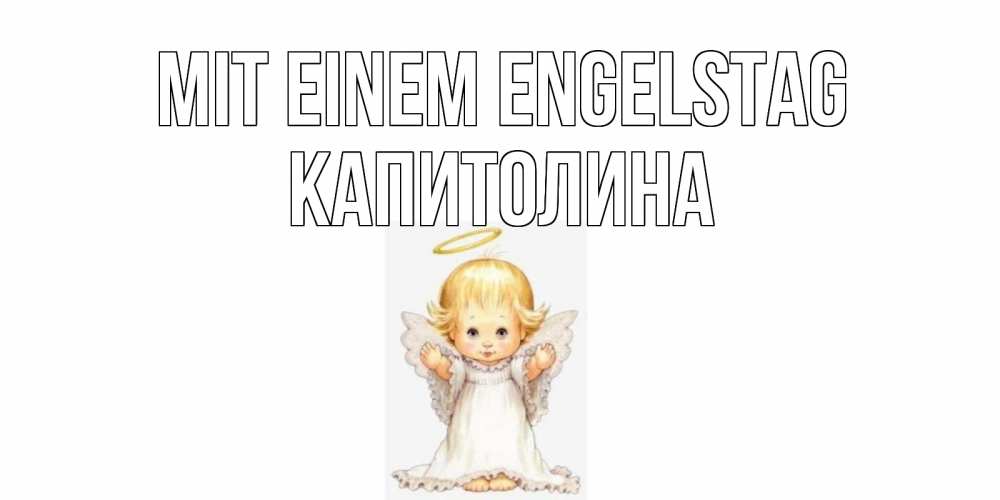Открытка на каждый день с именем, Капитолина Mit einem Engelstag ангелочек, нимб Прикольная открытка с пожеланием онлайн скачать бесплатно 