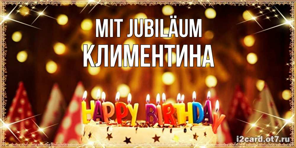 Открытка на каждый день с именем, Климентина Mit Jubiläum торт и надпись свечками на английском happy birthday Прикольная открытка с пожеланием онлайн скачать бесплатно 