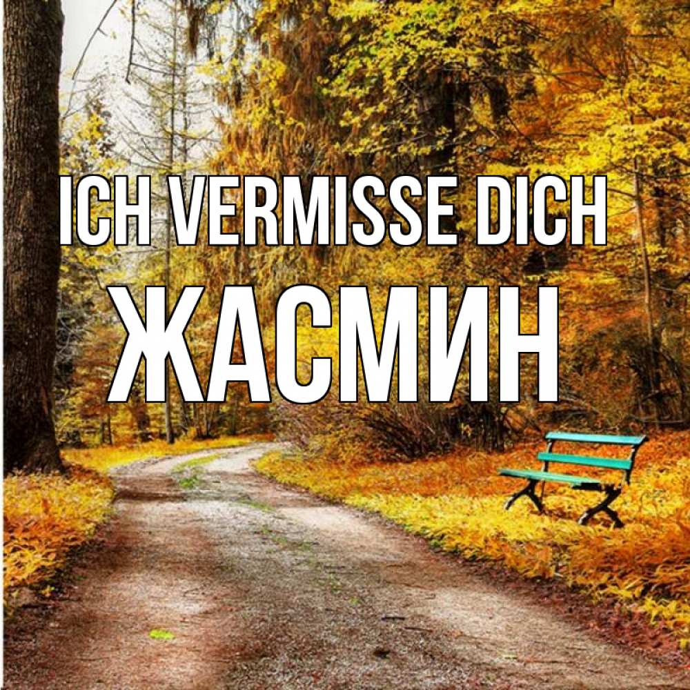 Открытка на каждый день с именем, Жасмин Ich vermisse dich зеленая лавочка и осенний лес Прикольная открытка с пожеланием онлайн скачать бесплатно 