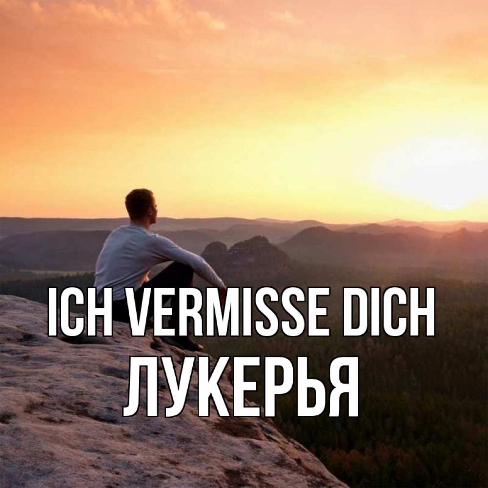 Открытка на каждый день с именем, Лукерья Ich vermisse dich открытка про скучашки 1 Прикольная открытка с пожеланием онлайн скачать бесплатно 