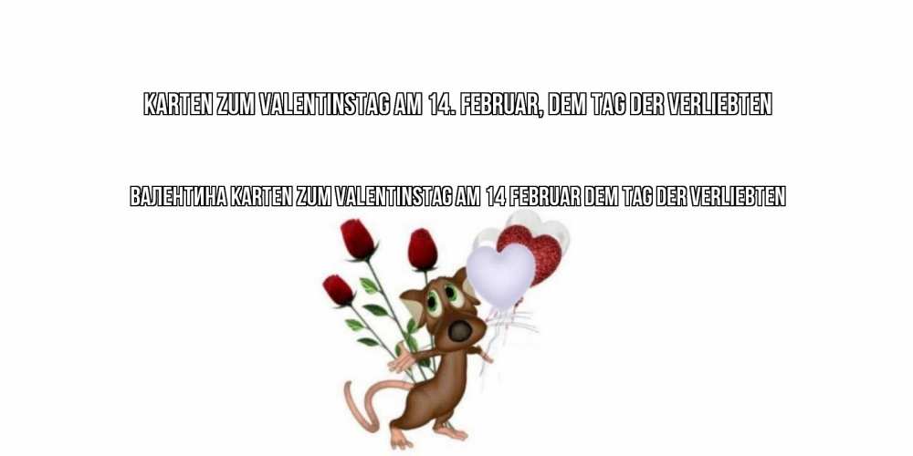 Открытка на каждый день с именем, Валентина Karten zum Valentinstag am 14. Februar, dem Tag der Verliebten открытки на день святого Валентина для любимой девушки бесплатно онлайн Прикольная открытка с пожеланием онлайн скачать бесплатно 