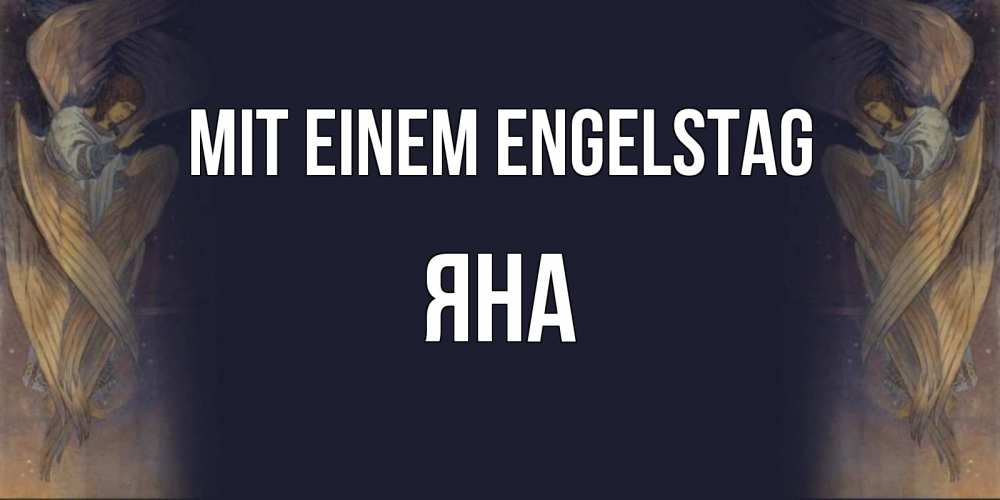 Открытка на каждый день с именем, Яна Mit einem Engelstag день ангела Прикольная открытка с пожеланием онлайн скачать бесплатно 