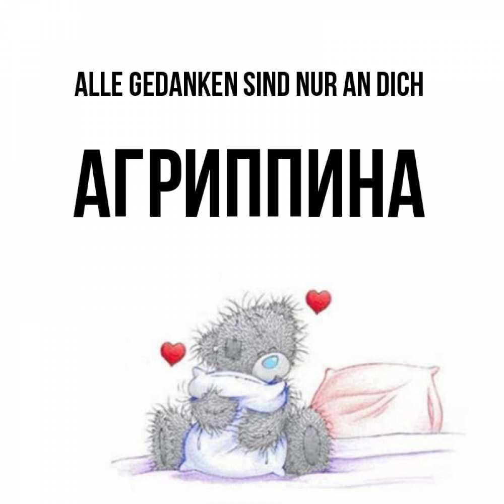Открытка на каждый день с именем, Агриппина Alle Gedanken sind nur an dich мишка на кровати Прикольная открытка с пожеланием онлайн скачать бесплатно 