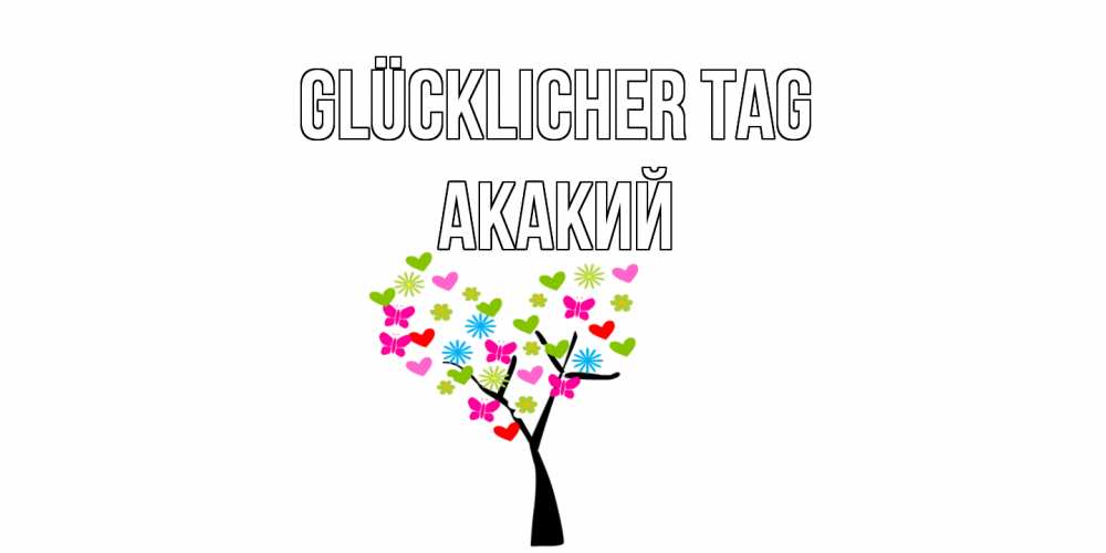 Открытка на каждый день с именем, Акакий Glücklicher Tag открытки на каждый день Прикольная открытка с пожеланием онлайн скачать бесплатно 