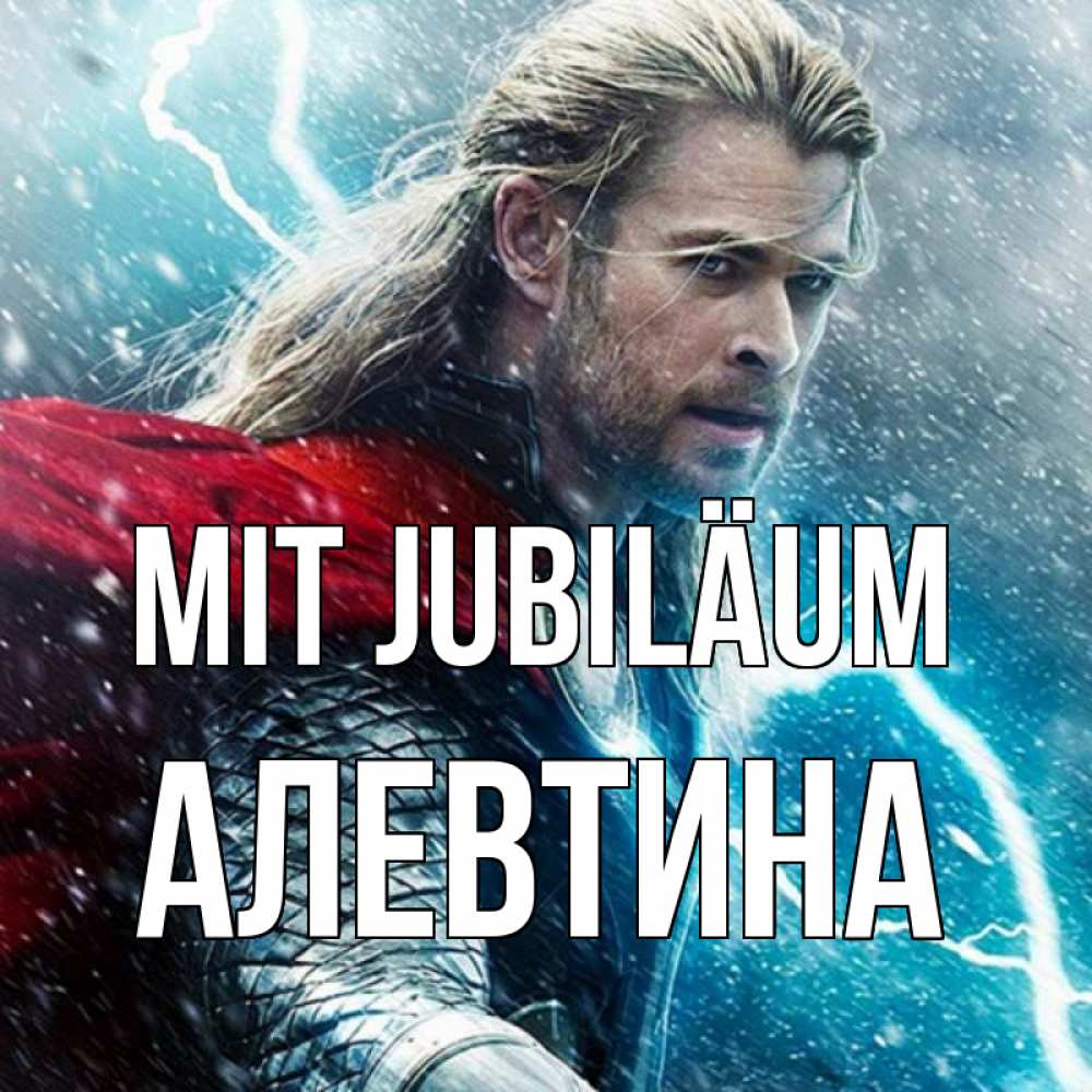 Открытка на каждый день с именем, Алевтина Mit Jubiläum марвел боги Прикольная открытка с пожеланием онлайн скачать бесплатно 