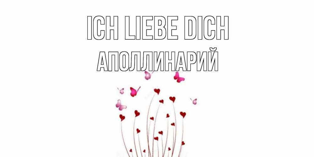 Открытка на каждый день с именем, Аполлинарий Ich liebe dich бабо Прикольная открытка с пожеланием онлайн скачать бесплатно 