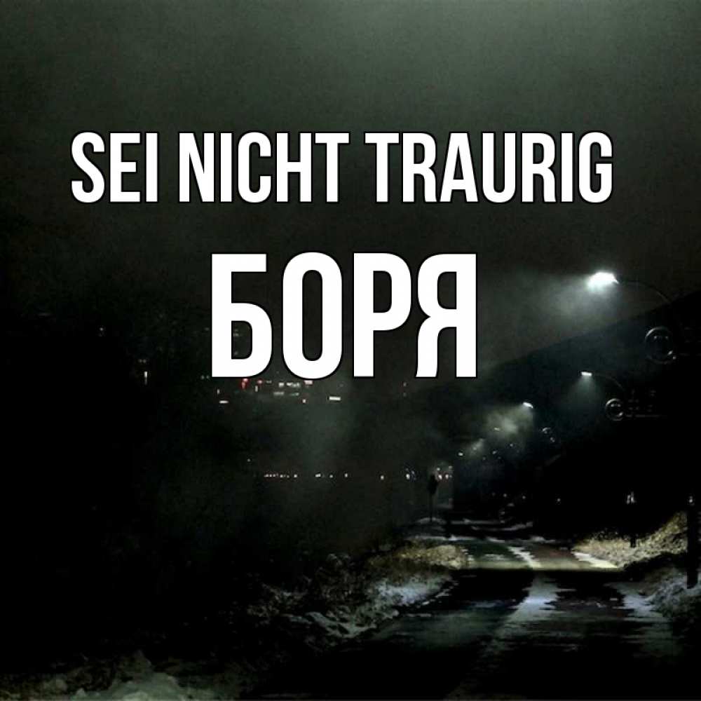 Открытка на каждый день с именем, Боря Sei nicht traurig фонари Прикольная открытка с пожеланием онлайн скачать бесплатно 