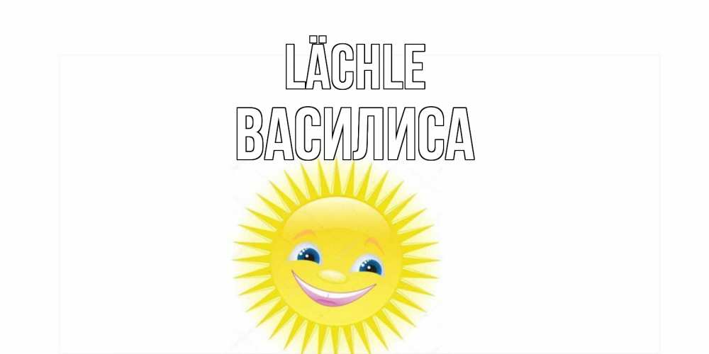 Открытка на каждый день с именем, Василиса Lächle пожелания позитивные Прикольная открытка с пожеланием онлайн скачать бесплатно 