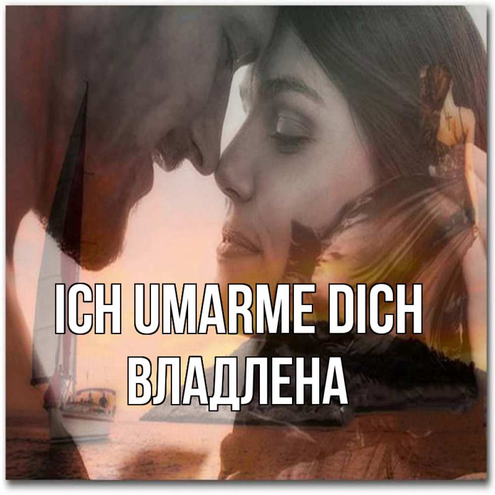 Открытка на каждый день с именем, Владлена Ich umarme dich возлюбленные Прикольная открытка с пожеланием онлайн скачать бесплатно 