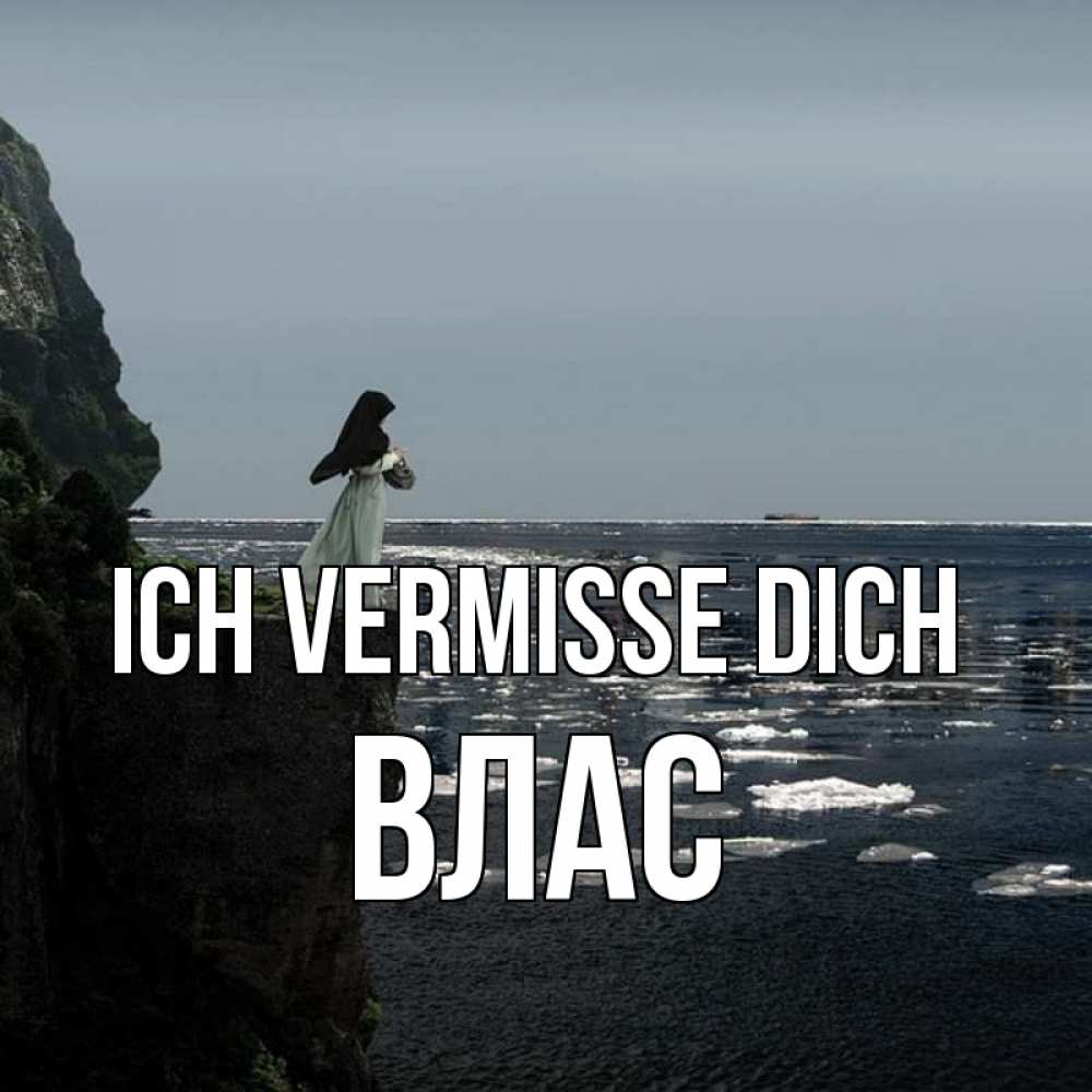 Открытка на каждый день с именем, Влас Ich vermisse dich жду тебя или в монастырь Прикольная открытка с пожеланием онлайн скачать бесплатно 