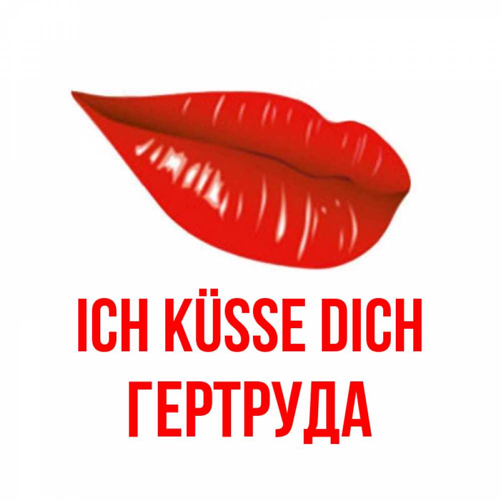 Открытка на каждый день с именем, Гертруда Ich küsse dich губы на открытке Прикольная открытка с пожеланием онлайн скачать бесплатно 